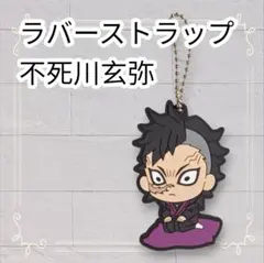 《美品》鬼滅の刃 ぷちざぶ ラバスト 不死川玄弥 キーホルダー