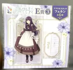 葬送のフリーレン エニマイくじ 一番くじ E賞 フェルン アクリルスタンド