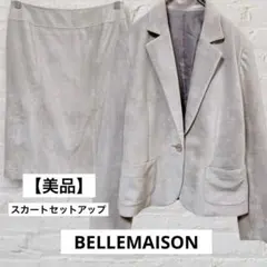 美品 ベルメゾン 上下セット 13AR ジャケット＆スカート セットアップ