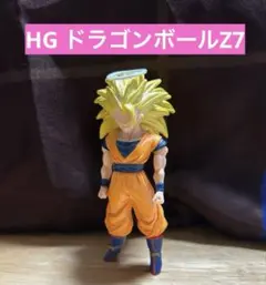 HG ドラゴンボールZ7 ～限界突破!!超サイヤ人3編～ 孫悟空(超サイヤ人3）