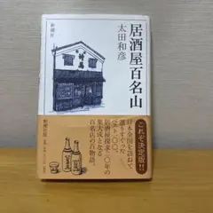居酒屋百名山