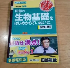 田部の生物基礎をはじめからていねいに【改訂版】