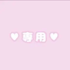 # 様 専用ページ