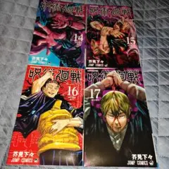 呪術廻戦 14巻〜17巻 ４冊セット 芥見下々
