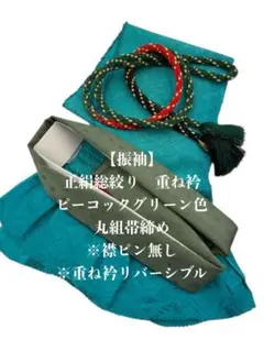 【振袖】6628正絹総絞り帯揚げ＆重ね衿 帯締めセット 成人式 振袖 和装小物