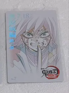 鬼滅の刃 冨岡義勇 無限城編 ムビチケ風カード①