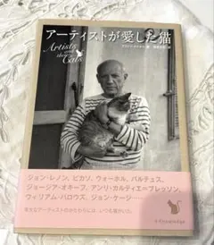 アーティストが愛した猫　本　猫　ピカソ　グランマモーゼス　芸術家