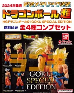 未使用 HGドラゴンボール01 GOKU SPECIAL EDITION 全4種