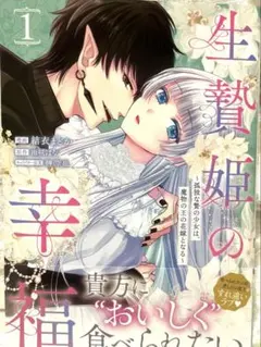 特典付・未開封】生贄姫の幸福 1 ～孤独な贄の少女は、魔物の王の花嫁