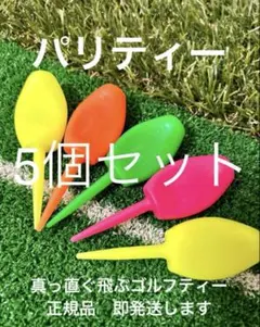 5個 パリティー 真っ直ぐ飛ぶゴルフティー ネオンカラー GENGEN 蛍光