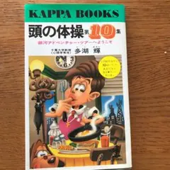 多湖輝　頭の体操シリーズ　全23巻セット 多湖輝 頭の体操シリーズ 全23巻セット - メルカリ