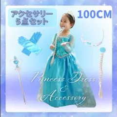 水色 プリンセス お姫様 エルサ ドレス 100CM 全身コーデ フルセット