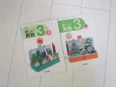 35❤東京書籍　新編新しい算数３　上・下　２冊セット　小学校教科書❤のサムネイル