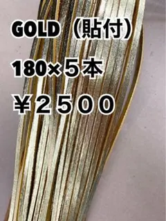 グラブレース　貼り付けGOLD 180cm×５本のサムネイル