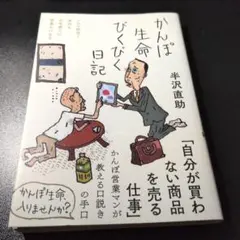 かんぽ生命びくびく日記