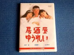 2026年最新】居酒屋ゆうれい dvdの人気アイテム - メルカリ