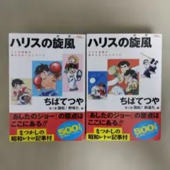 全巻初版】ハリスの旋風 ちばてつや 全5巻セット - メルカリ