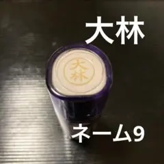 シャチハタ　ネーム9 Xstamper 『大林 』Xスタンパー