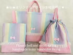 ハンドメイド　レッスンバッグ　上履き入れ　体操着袋　女の子　レインボー　ゆめかわ