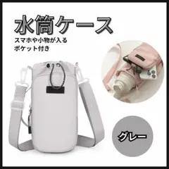 ☆水筒カバー ショルダー ライトグレー 通勤 通学 冬のお出かけ ボトルケース