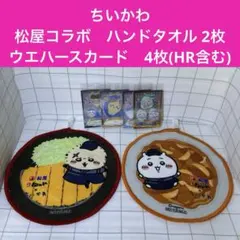 ちいかわ　ハンドタオル　ウエハースカード　6点セット　松屋