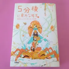 5分後に意外な結末
