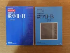 増補改訂版 チャート式 基礎からの数学II+B 解答編付き 数研出版