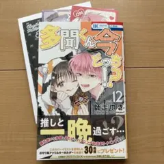 多聞くん今どっち!? 12