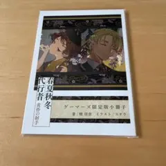 春夏秋冬代行者 春の舞 ゲーマーズ限定版小冊子付き - メルカリ