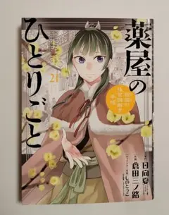 薬屋のひとりごと～猫猫の後宮謎解き手帳～21