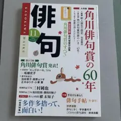 俳句 2024年11月号
