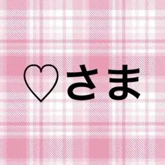 ♡さま