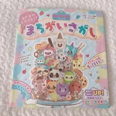 あいすくりん まちがいさがし 絵本