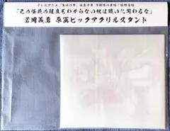 鬼滅の刃 全集中展 原画 アクスタ 冨岡義勇