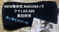 NEW整体枕 RAKUNA (ラクナ)