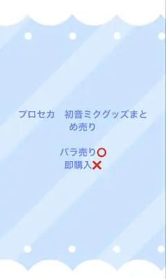 初音ミク まとめ売り