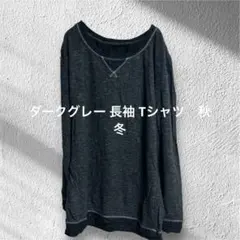 ダークグレー 長袖 Tシャツ　秋　冬