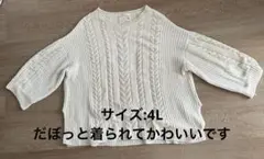 アイボリー ケーブルニットセーター 4Lサイズ