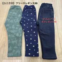 【ユニクロ・ベルメゾン】フリースレギンス2点/ボアレギンス1点 セット