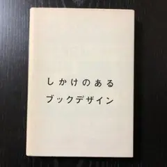 しかけのあるブックデザイン