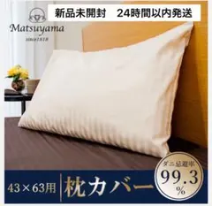 【新品未開封】Matsuyama 防ダニ加工 高級枕カバー65×45cmのサムネイル
