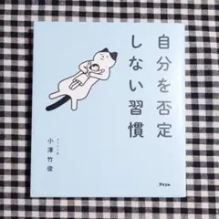 自分を否定しない習慣