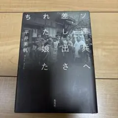 ソ連兵へ差し出された娘たち