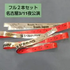 Travis Japan トラジャ 銀テープ2本セット名古屋3/11 夜