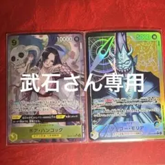ボア・ハンコック SR パラレル＋ゲーコー・モリヤ　リーダーパラレル　まとめ売り