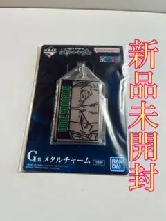 BANDAI G賞メタルチャーム 新品未開封