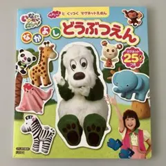 げんきの絵本 ぺたっ!と くっつく マグネットえほん いないいないばあっ! な…のサムネイル