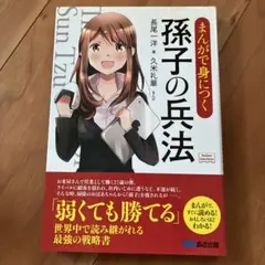 まんがで身につく孫子の兵法