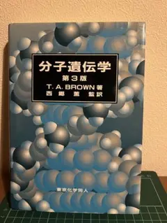 分子遺伝学 第3版 T.A. BROWN著