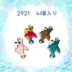 2921 サメのチャーム　4個入り　鮫　パーツ　魚